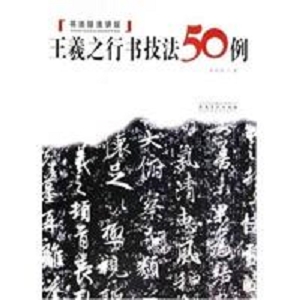 书圣：王羲之书法作品集（1100MB125本）