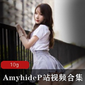 粉嫩多汁！P站网红浮力姬amyhide10G大合集，绅士们快来瞎下载！