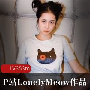 LonelyMeow瑶瑶闺蜜精品佳作P站珍藏礼品