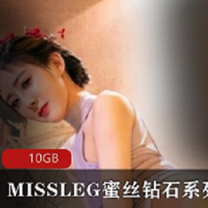 限时特惠MISSLEG蜜丝钻石系列套图-长腿美人俱乐部，高颜值黑丝10GB！