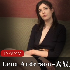 时长49分钟LenaAnderson身高183cm模特资源，自由国出品