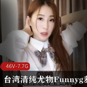 台湾清纯姐姐Funnyg合集：SWAG开箱测评，玩具心得评分，多才多艺技能解锁，素质善良服装演绎，资源下载，关注感觉感