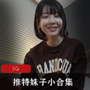 南橙子绝版美少女小合集：打粑粑王炸青春可爱推特妹子