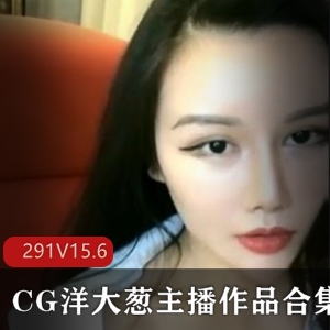 小妲己超美主播洋大葱复出视频合集，15.6G精彩内容等你来收藏！